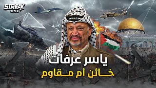 ياسر عرفات المثير للجدل يحب بلاده أم خانها رئيس الدولة الفلسطينية الراحل