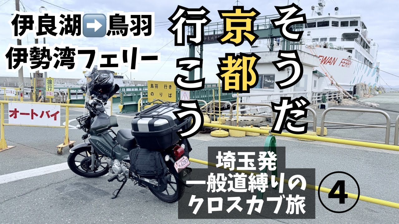 Cross Cub 110] That's right, let's go to Kyoto. ④ Day 2 of our