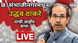 Uddhav Thackeray Sambhajinagar Sabha LIVE | छ. संभाजीनगरमधून उद्धव ठाकरे यांची जाहीर सभा लाईव्ह