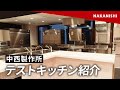 中西製作所　テストキッチン紹介ムービー の動画、YouTube動画。