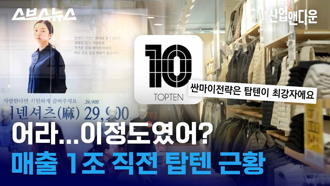 유니클로 매장 수 5배라는 탑텐, 근데 언제 이렇게 성장한거지? / 스브스뉴스