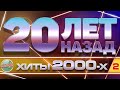 20 ЛЕТ НАЗАД ✬ ЗОЛОТЫЕ ХИТЫ  2000-Х ✬ ЛЮБИМЫЕ ПЕСНИ НУЛЕВЫХ ✬ ЧАСТЬ 2