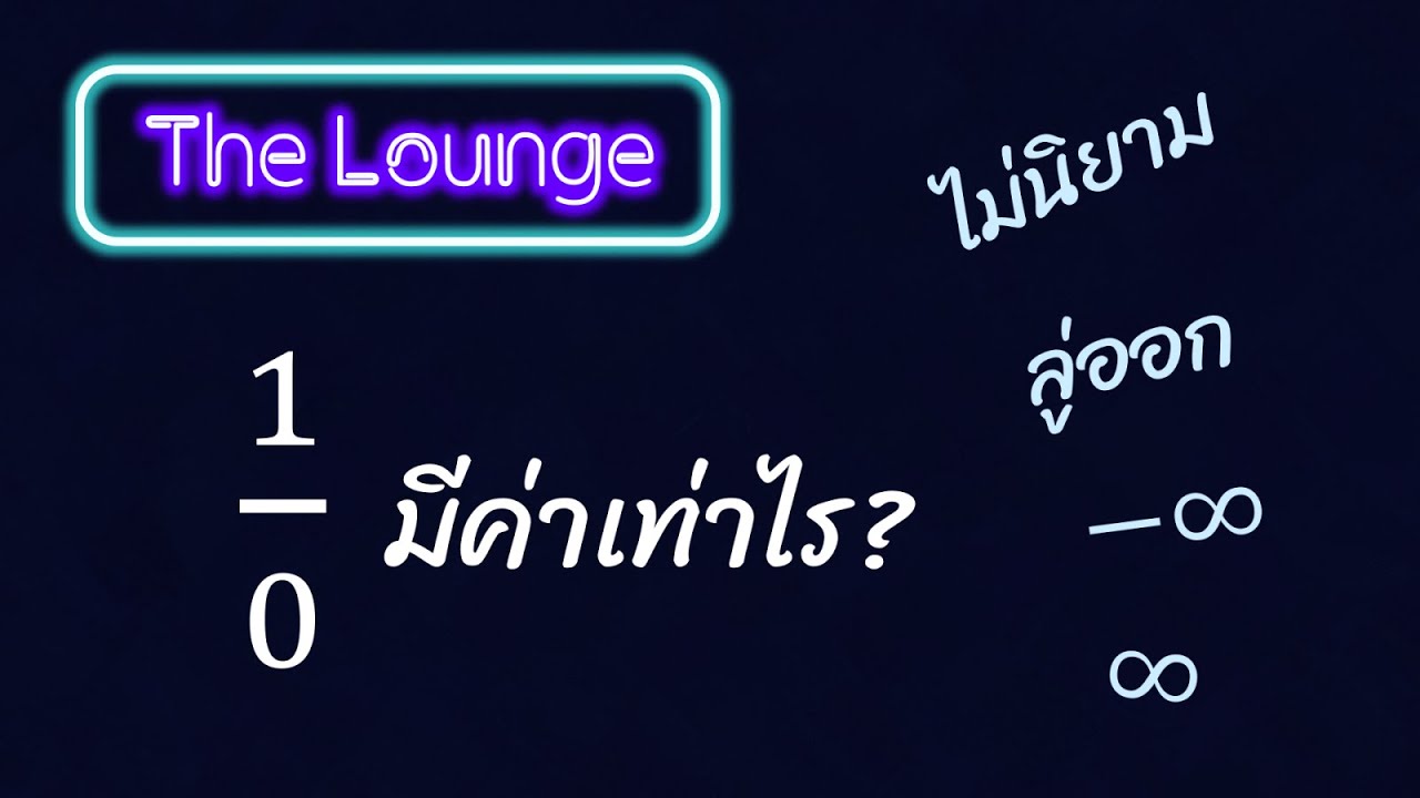 0 หาร 0  Update 2022  The Lounge :: 1 หารด้วย 0