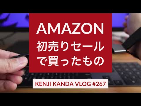 「Amazon 初売りセールで買ったもの」20220105VLOG＃267