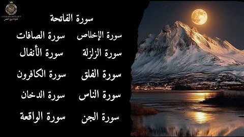 سورة الفاتحة الصافات الأنفال الدخان الجن الواقعة الكافرون الزلزلة المعوذات