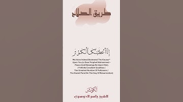 سورة الكوثر بتلاوة ياسر الدوسري             #قرآن  #explore #اكسبلور#quran #yasser_al_dosari #allah