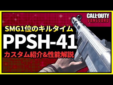 【武器紹介】キルタイムが速すぎるSMG『PPSH-41』の性能を徹底解説！プロおすすめのカスタムも紹介！【CoD:Vanguard】