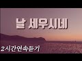 날 세우시네 2시간연속듣기