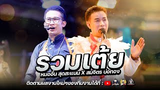 เต้ย สมจิต ปะทะ หมออั๋น - สมจิต บ่อทอง คอนเสิร์ตเปิดฤดูกาล สุดสะแนนโชว์ (สุดสะแนนสายบุญ)