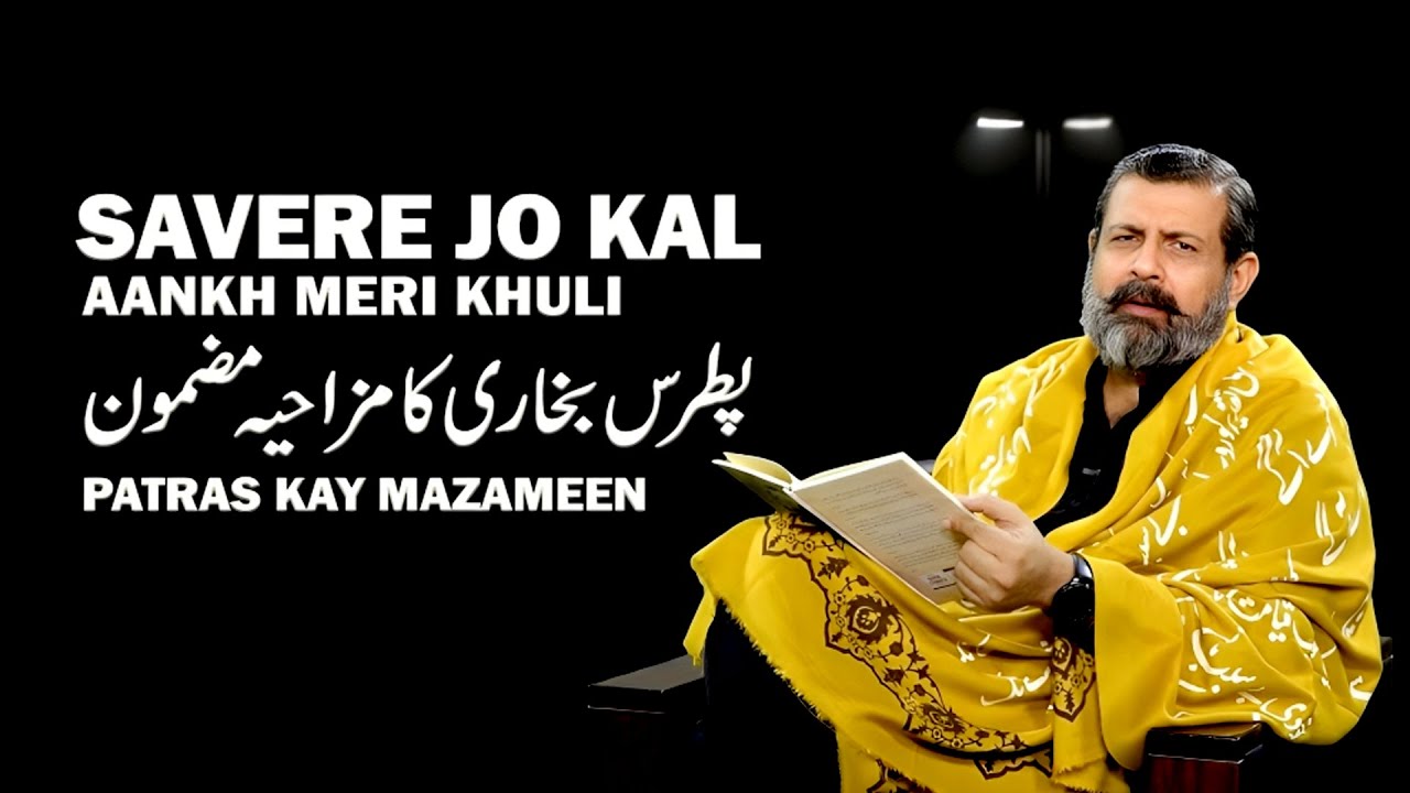 Saweray Jo Kal Aankh Meri Khuli: Patras Kay Mazameen | Patras Bokhari | Podcast with Nasir Baig