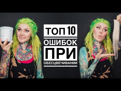 Топ 10 ошибок при обесцвечивании волос