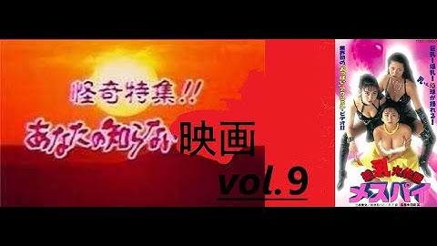 あなたの知らない映画　vol.９「 美乳大作戦　メスパイ」　日本製ＳＦ映画の傑作！（真顔）