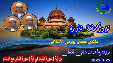24- المصحف المرتل الشيخ احمد عبد الشافى الكحلى من سورة النباء الى  سورة الناس مع الدعاء خاتم القران