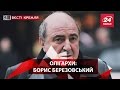 Вєсті Кремля. Олігархи: Борис Березовський