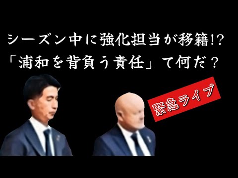 強化担当者がシーズン中に移籍!?