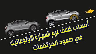 أسباب ضعف عزم السيارة الأوتوماتيك في صعود المرتفعات