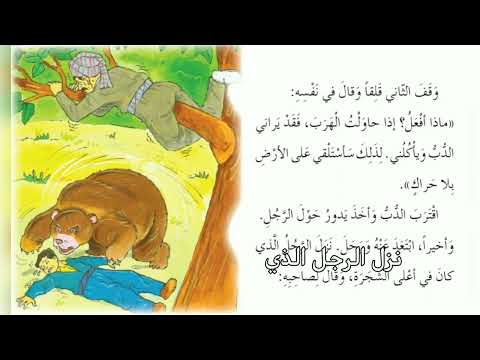 الدب والرجلان للصف الخامس الابتدائي