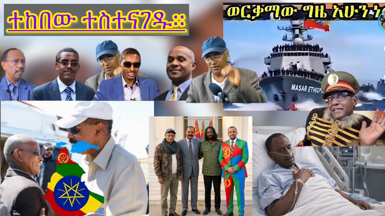 ሻብያና ህውሃት ተጣምረውየፋኖን ተዋጊ ከበው ቀጠቀ@ጡት እልቂቱ ይዘገንናል። በቡሬ ግንባር የተሰማራው የሻብያና ህውሃት ጦር እጅ ሰጠ።ፋኖ ሙሉ በሙሉ ተበታተነ።