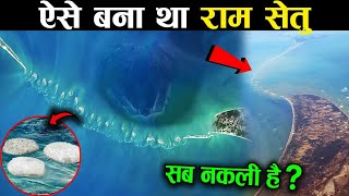 ऐसे बना था राम सेतुः? facts of ram setu bridge! earth adventure in hindi! amazing facts