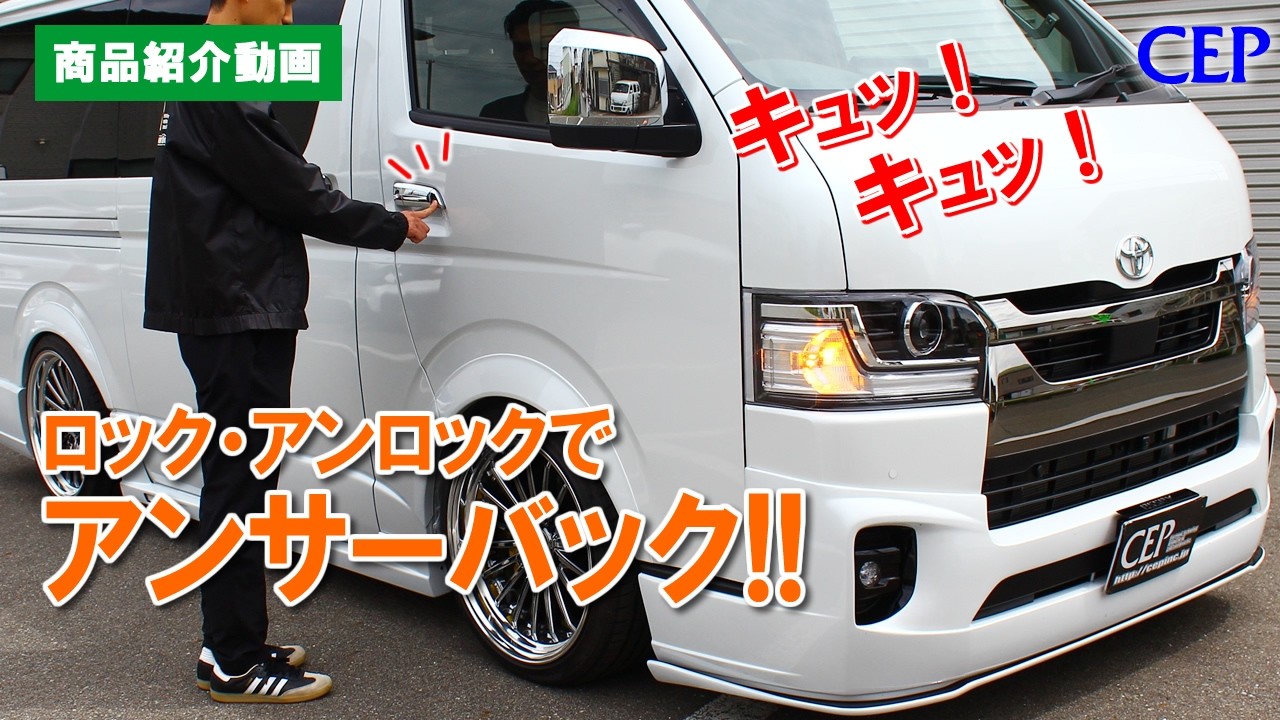 9th Generation Hiace] Why not change the sound of your car's locks