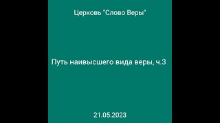 Дмитрий Савченко. ПУТЬ НАИВЫСШЕГО ВИДА ВЕРЫ. ч.3