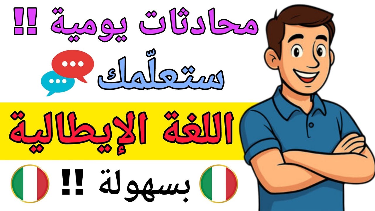 محادثات يومية ستعلمك التحدث باللغة الإيطالية بسهولة