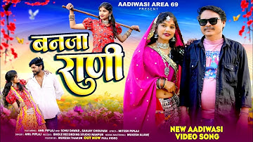 बनजा राणी ( Banaja Rani ) | New Aadivasi Video Song 2025 | Anil Piplaj | अनिल पिपलाज 