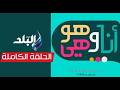 الحلقة الكاملة أنا وهو وهي 7 4 2026