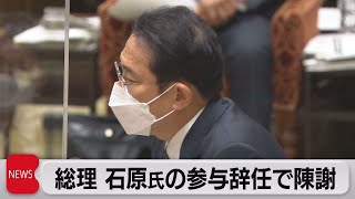 総理 石原氏の参与辞任で陳謝（2021年12月13日）