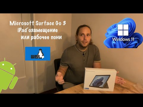 Microsoft Surface Go 3 - iPad‘озамещение или рабочее пони)