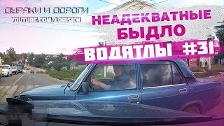 Неадекватные водители #31 Неадекватные водители #31