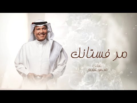 زفات  محمد عبده زفة مر فستانك حصري