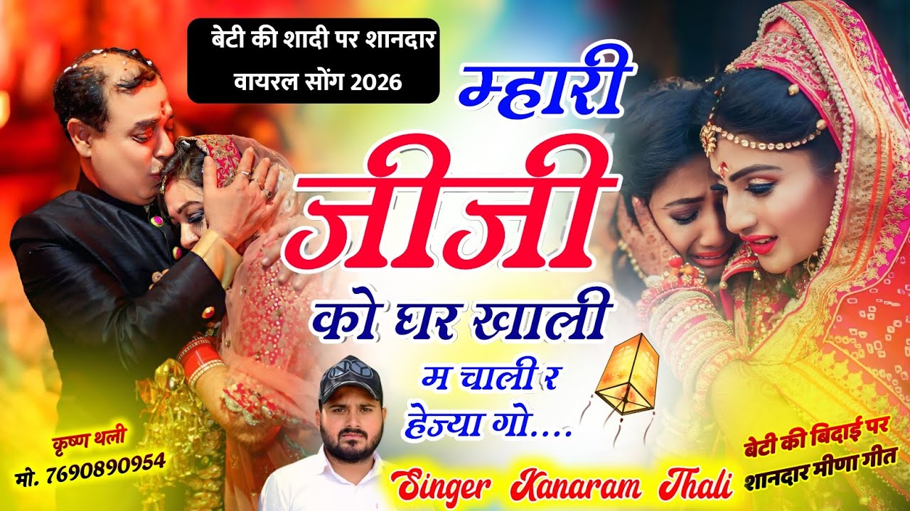 म्हारी जीजी को घर खाली म चाली र हेज्या गो !! Meena Geet KanaRam Thali New Viral Meena Geet 