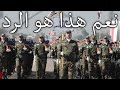 Iraqi March نعم هذا هو الرد Yes This Is The Answer 