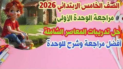 🔥 مراجعة الوحدة الأولى للصف الخامس الابتدائي | حل تدريبات كتاب المعاصر  بطريقة سهلة وممتعة 💪📘
