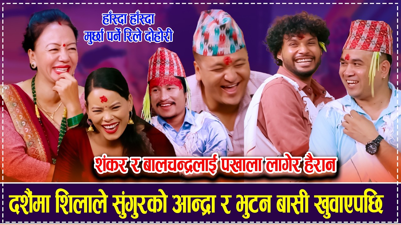 दशैंमा शिलाले सुंगुरको आन्द्रा र भुटन बासी खुवाएपछि शंकर र बालचन्द्रलाई पखाला लाग्यो , हँसाएरै मारे