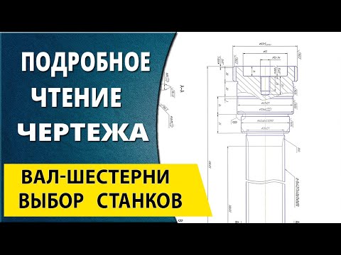 Подробный разбор и чтение чертежа Подбор оборудования инструмента и оснастки