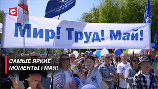Праздник труда в Беларуси | Как граждане страны отмечают Первомай?