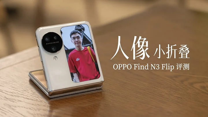 OPPO Find N3 Flip 评测：小折叠也能拍美美人像了 - 天天要闻