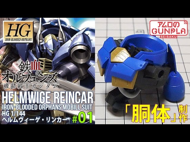 HG起動戦士ガンダム鉄血オルフェンズヘルヴィリンカー　ガンブラ　組み立て式 HG起動戦士ガンダム鉄血オルフェンズヘルヴィリンカー ガンブラ