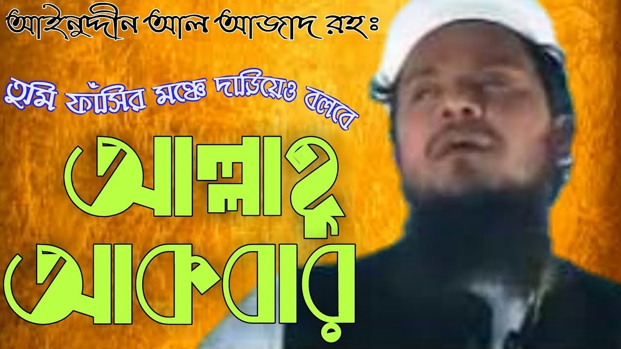  bangla gojoli      slami song of Ainuddin Al Azad RH Tumi fasir monche darieo bolbe allahu akbar