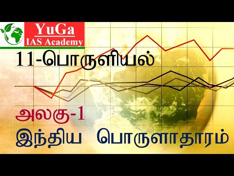 Unit - 7 | INDIAN ECONOMY | 11TH ECONOMICS | YUGA IAS ACADEMY | TNPSC | TAMIL | 2019