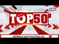 TOP 50 Fast News | टॉप 50 | 6 PM | सुपरफास्ट बातम्या | Lokshahi Marathi | 13 November 2025
