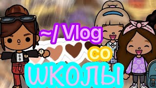 ~/Vlog со школы🏫,🍂мой школьный  денёк 🍃//  Toca life world // Toca boca //@Dilla_Toca