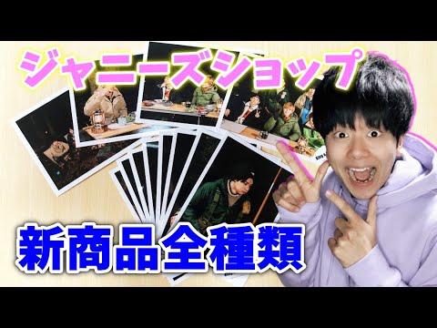 【キンプリ】ジャニーズショップで新商品全種類買ってみた!!