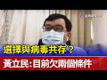 選擇與病毒共存？ 黃立民：目前欠兩個條件