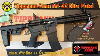 EP.322 รีวิวปืนลูกกรด TIPPMANN M4-22