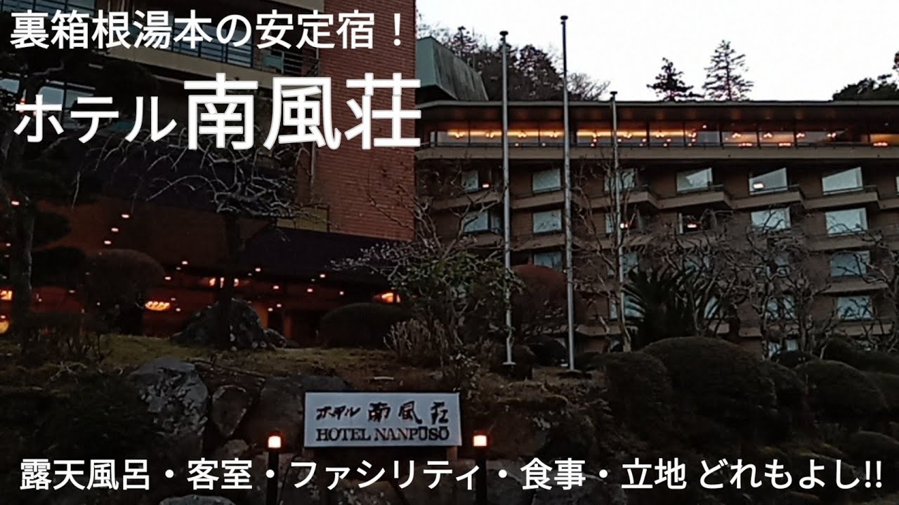 【箱根湯本 ホテル南風荘】裏湯本の川沿いに位置する緑多き露天風呂&料理自慢のお宿 / Hakone Yumoto Hotel Nanpuso YouTube 【箱根湯本 ホテル南風荘】裏湯本の川沿いに位置する緑多き露天風呂&料理自慢のお宿 / Hakone Yumoto Hotel Nanpuso YouTube