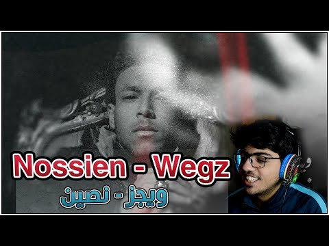 Reaction Nossien Wegz رياكشن تحليل تراك نصين ويجز