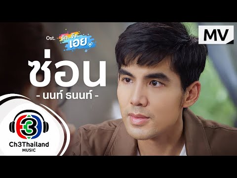 คอร์ดเพลง ซ่อน นนท์ ธนนท์